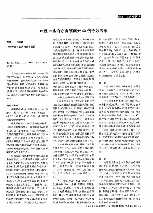 中医中药治疗宫颈糜烂60例疗效观察