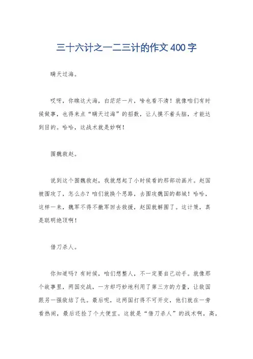 三十六计之一二三计的作文400字