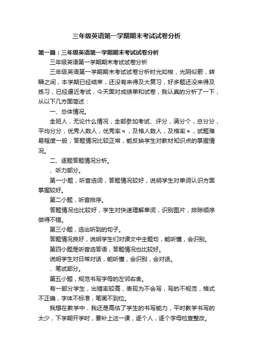 三年级英语第一学期期末考试试卷分析