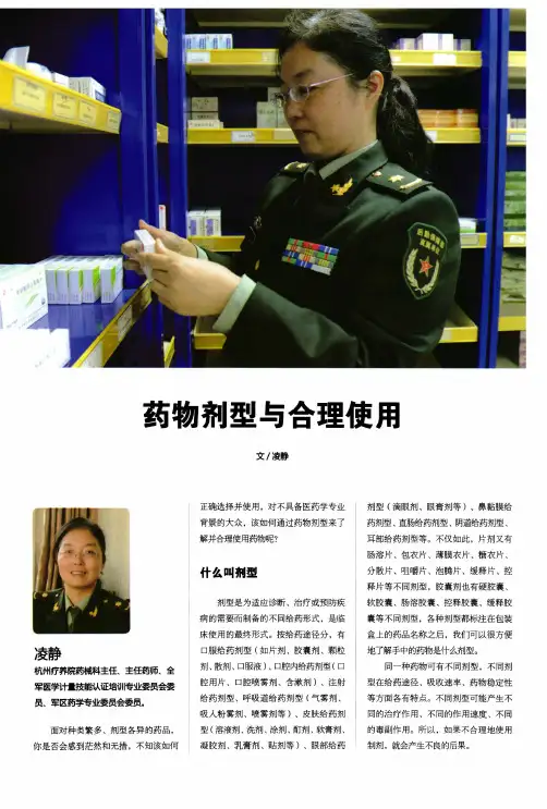 药物剂型与合理使用
