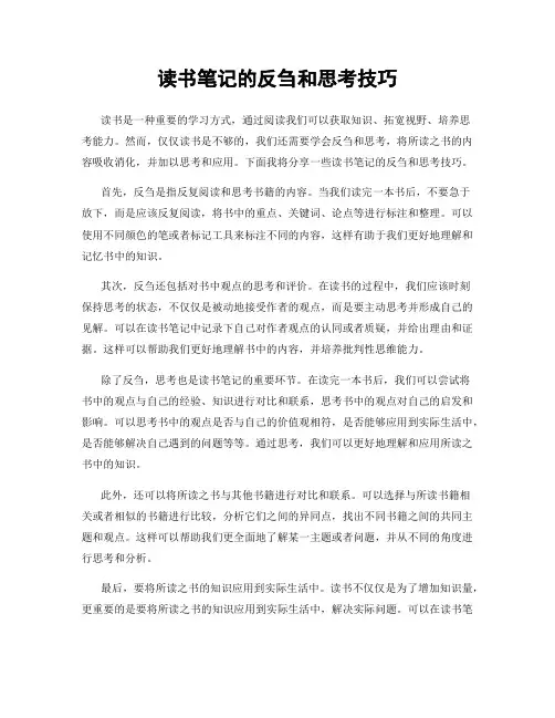 读书笔记的反刍和思考技巧