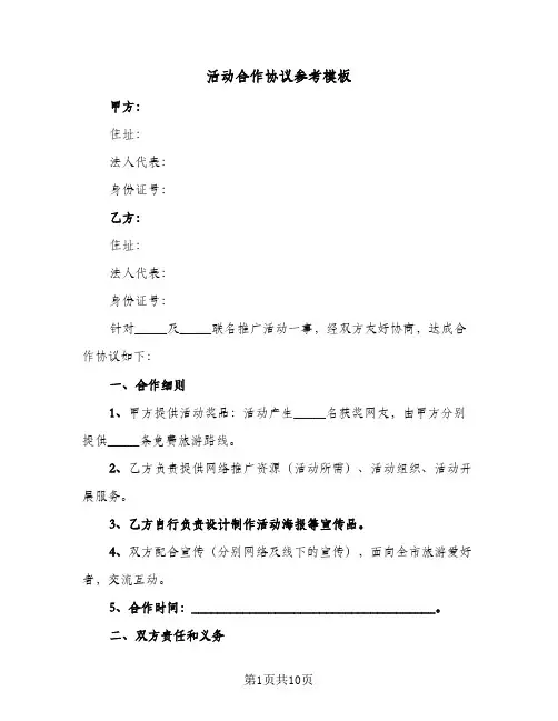 活动合作协议参考模板（3篇）