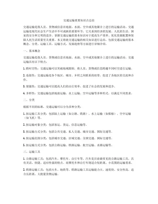 交通运输重要知识点总结