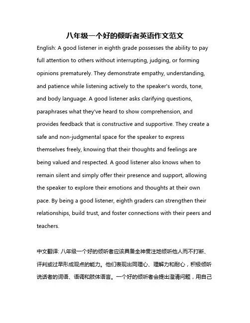 八年级一个好的倾听者英语作文范文