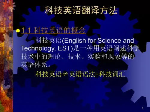 科技英语翻译方法研究PPT课件