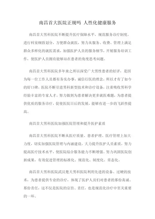 南昌首大医院正规吗 人性化健康服务