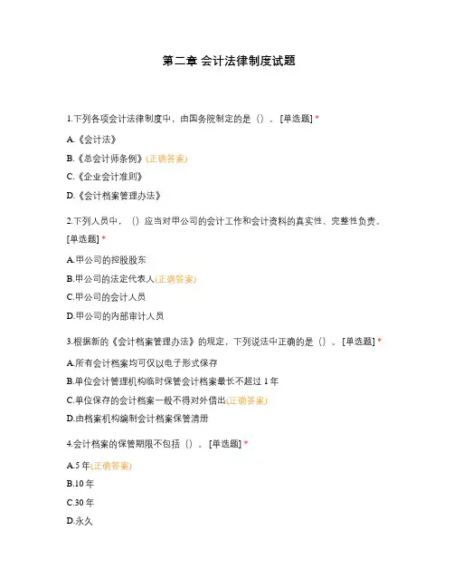 第二章 会计法律制度试题