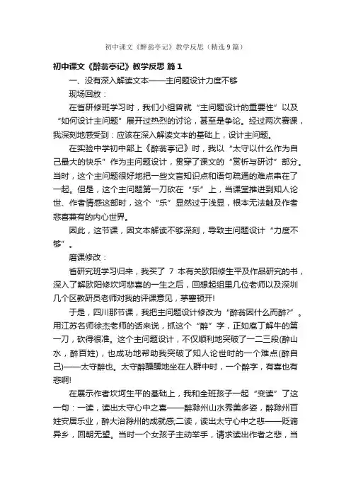 初中课文《醉翁亭记》教学反思（精选9篇）