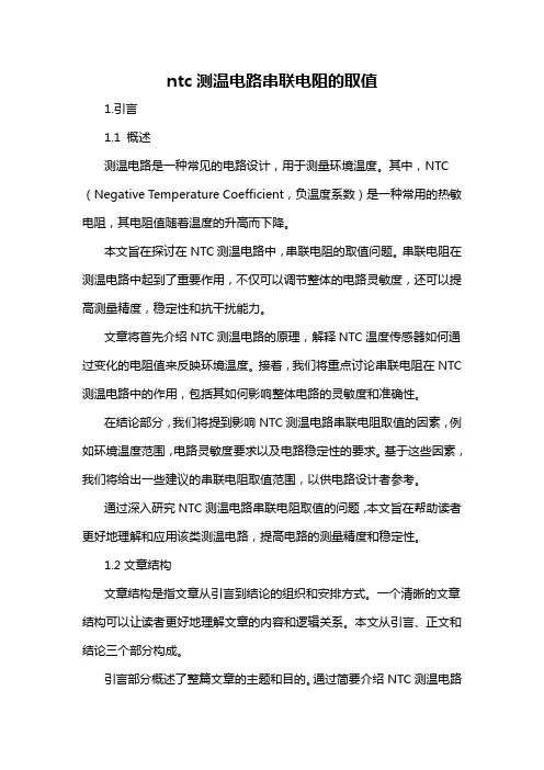 ntc测温电路串联电阻的取值