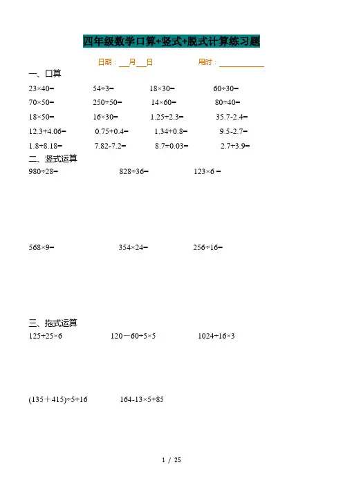 四年级数学口算+竖式+脱式计算练习题