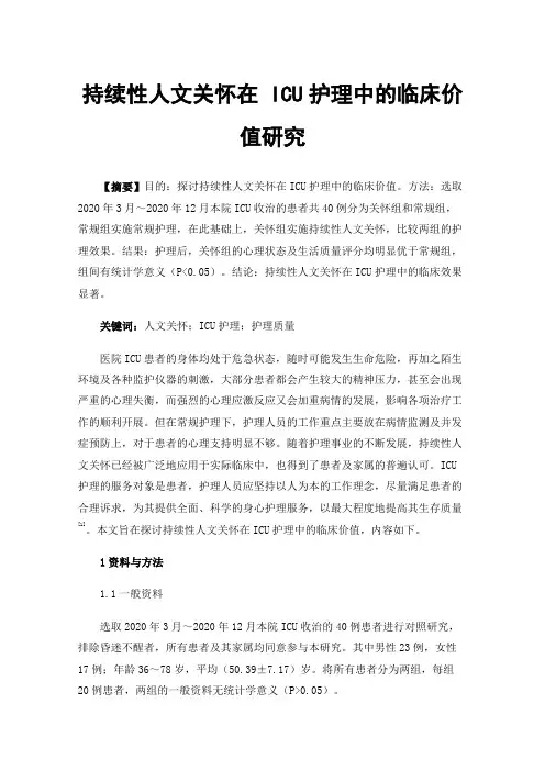 持续性人文关怀在ICU护理中的临床价值研究