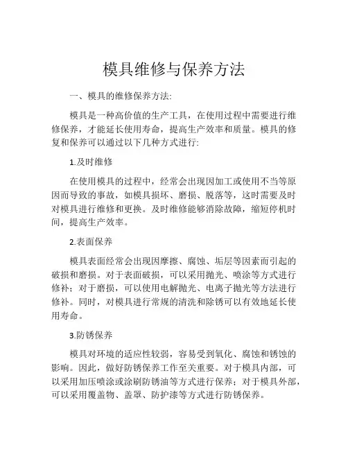 模具维修与保养方法