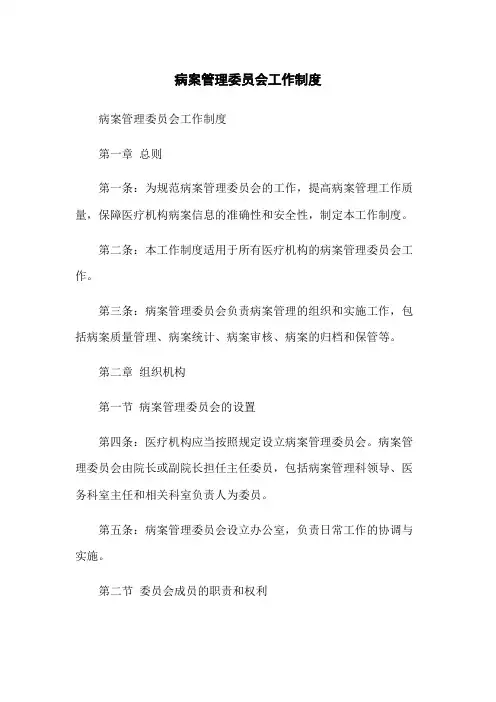病案管理委员会工作制度