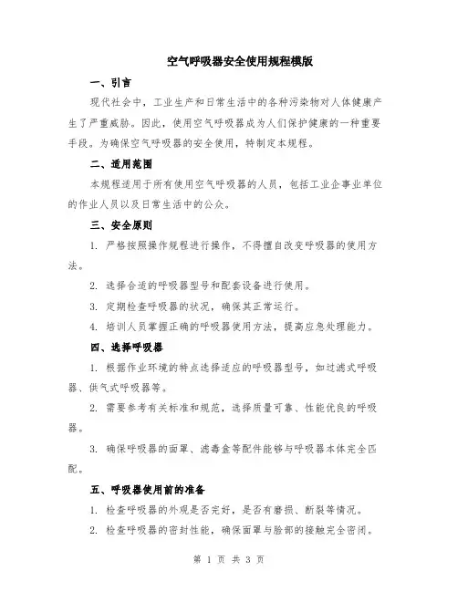空气呼吸器安全使用规程模版