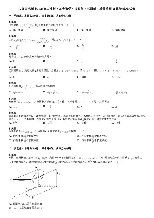 安徽省亳州市2024高三冲刺(高考数学)统编版(五四制)质量检测(评估卷)完整试卷