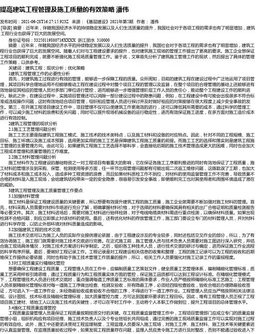 提高建筑工程管理及施工质量的有效策略潘伟