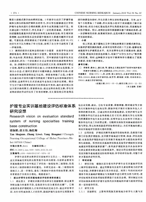 护理专业实训基地建设评估标准体系研究设想