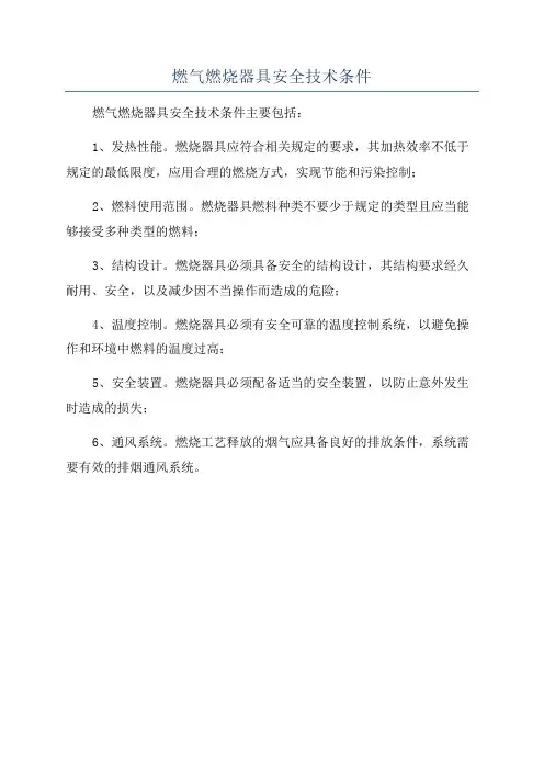 燃气燃烧器具安全技术条件