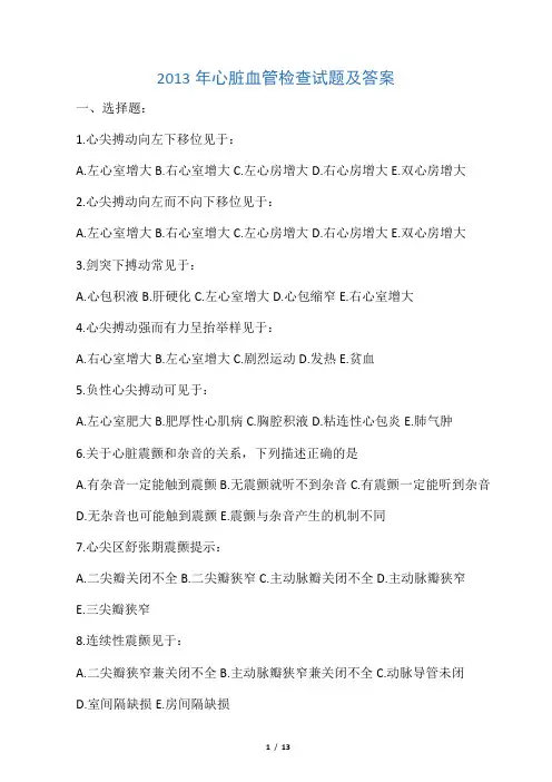 2013年心脏血管试题及答案