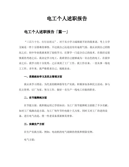 电工个人述职报告