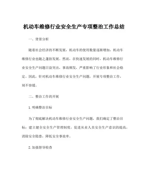 机动车维修行业安全生产专项整治工作总结