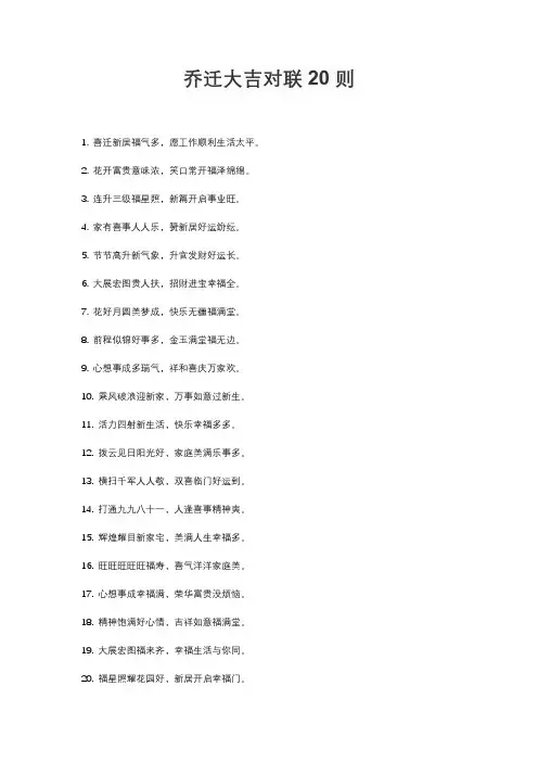 乔迁大吉对联