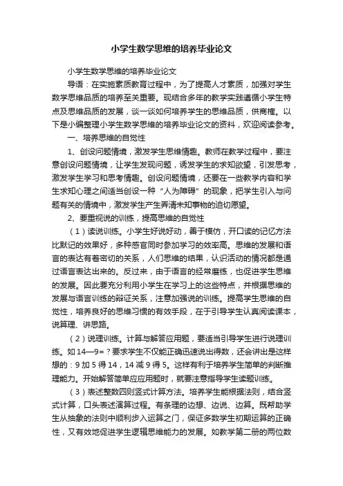小学生数学思维的培养毕业论文