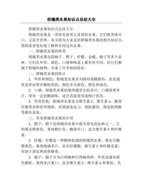 柑橘类水果知识点总结大全