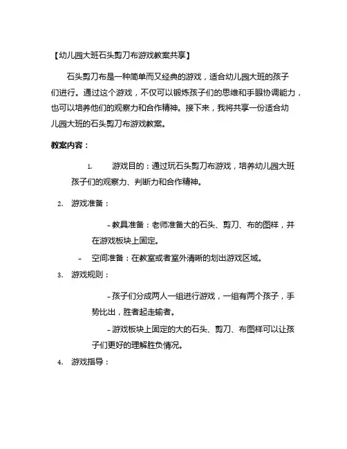幼儿园大班石头剪刀布游戏教案分享