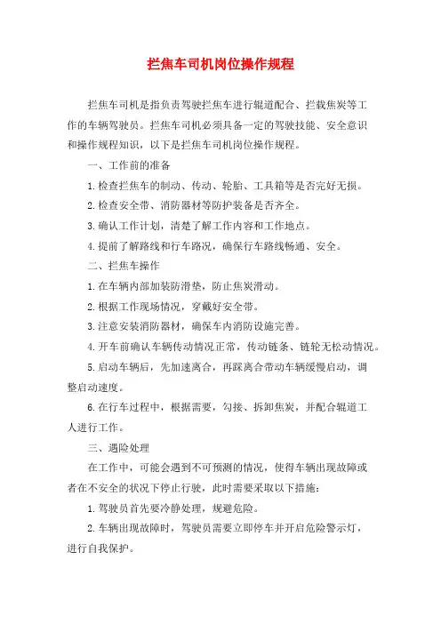拦焦车司机岗位操作规程