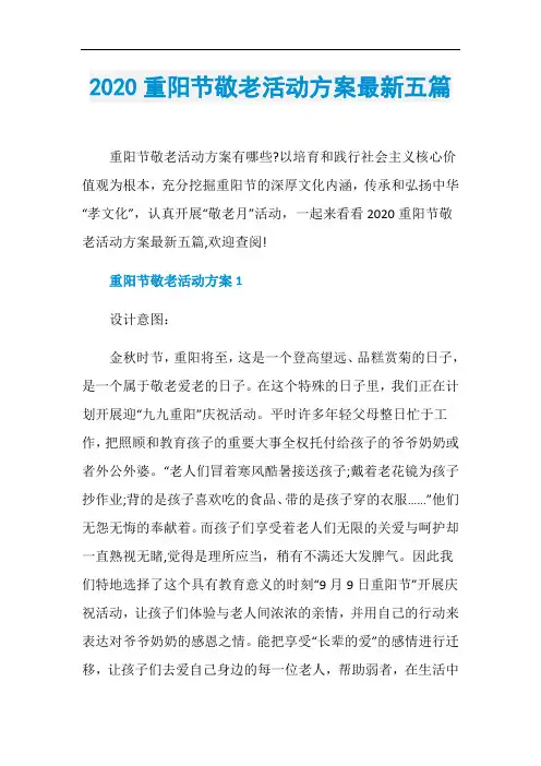 2020重阳节敬老活动方案最新五篇