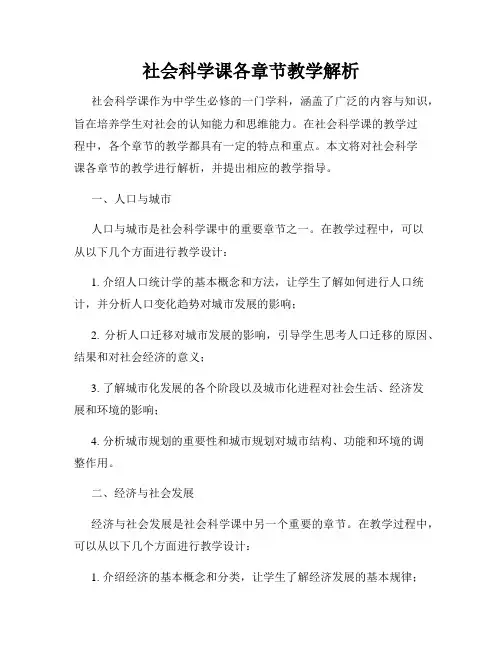 社会科学课各章节教学解析