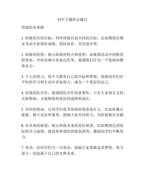 初中主题班会题目