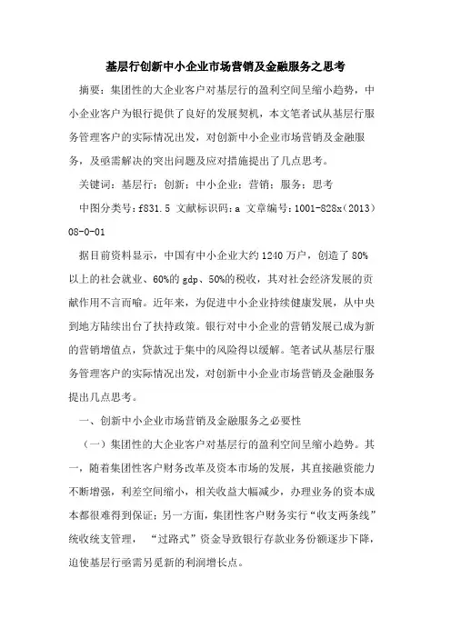 基层行创新中小企业市场营销及金融服务之思考