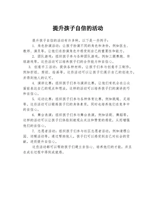提升孩子自信的活动