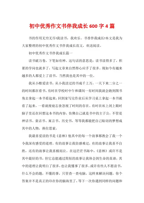 初中优秀作文书伴我成长600字4篇
