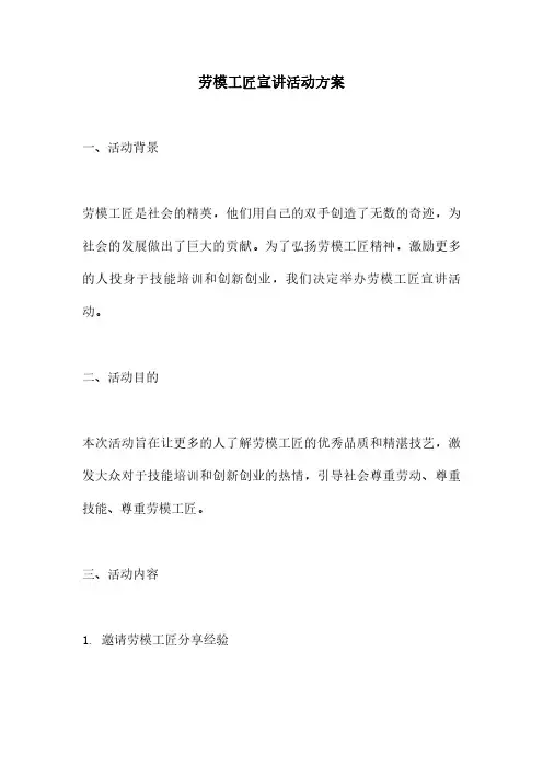 劳模工匠宣讲活动方案