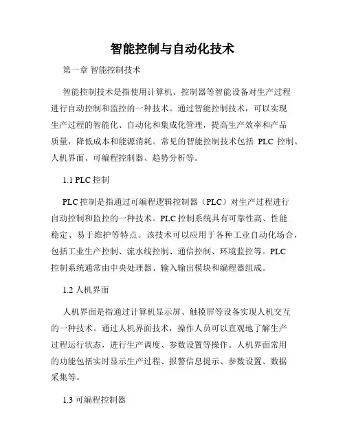 智能控制与自动化技术