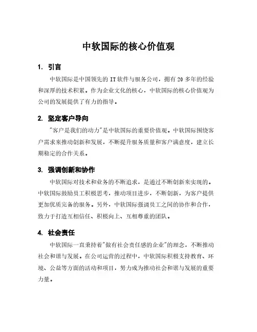 中软国际的核心价值观