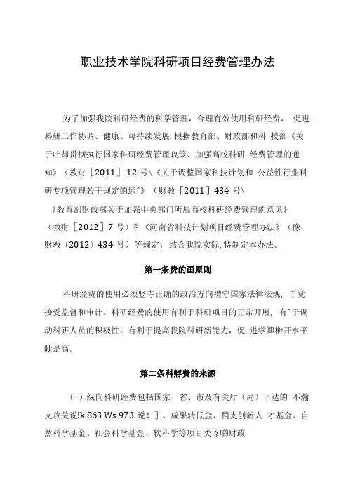 职业技术学院科研项目经费管理办法