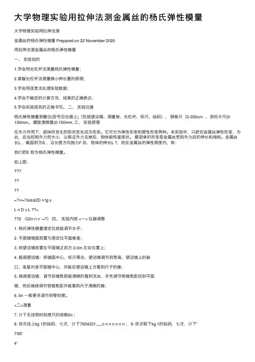 大学物理实验用拉伸法测金属丝的杨氏弹性模量