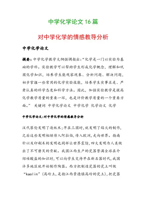 中学化学论文16篇(对中学化学的情感教导分析)