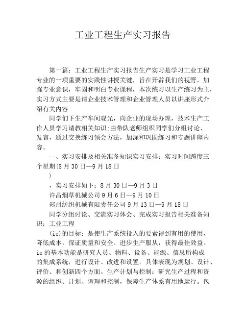 工业工程生产实习报告