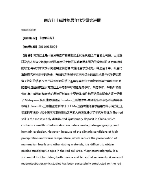 南方红土磁性地层年代学研究进展