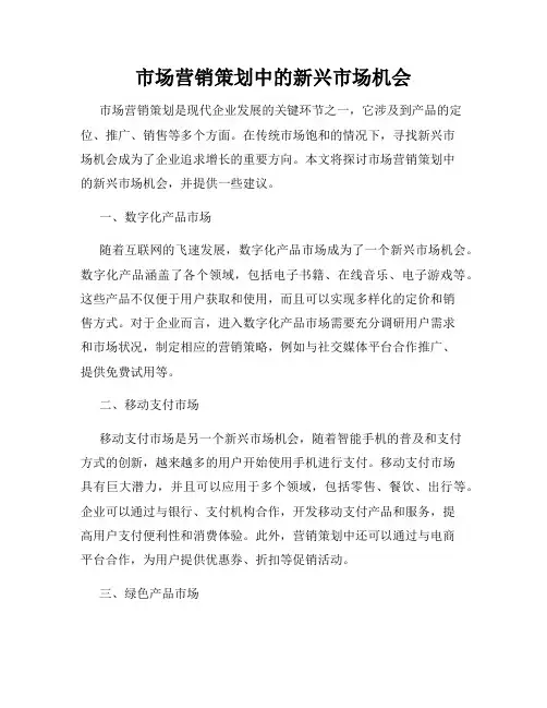 市场营销策划中的新兴市场机会
