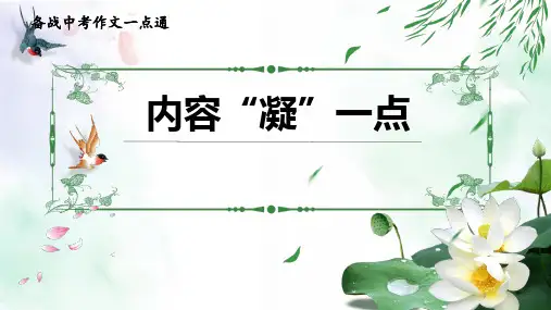 专题07内容“凝”一点-备战中考作文一点通