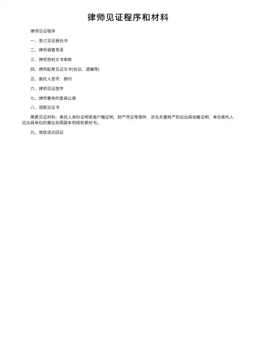 律师见证程序和材料