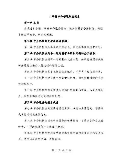 二手房中介管理制度范本(二篇)