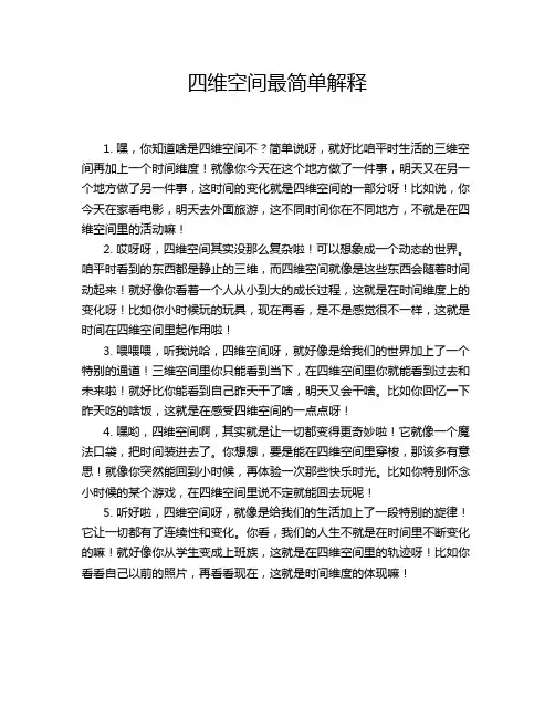 四维空间最简单解释
