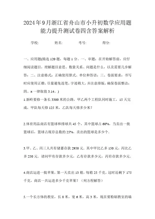 2024年9月浙江省舟山市小升初数学应用题能力提升测试卷四含答案解析